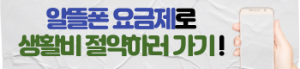 알뜰폰 요금제로 생활비 절약하러 가기
