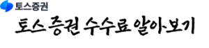 토스증권 수수료 알아보기